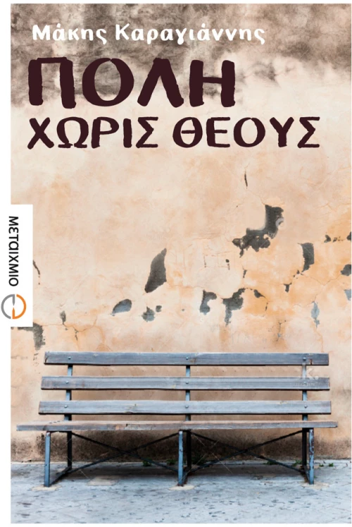 Πόλη χωρίς θεούς