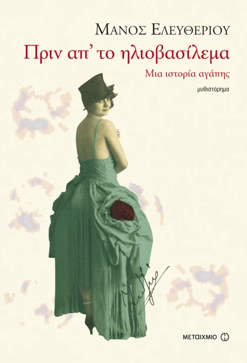 Πριν απ’ το ηλιοβασίλεμα
