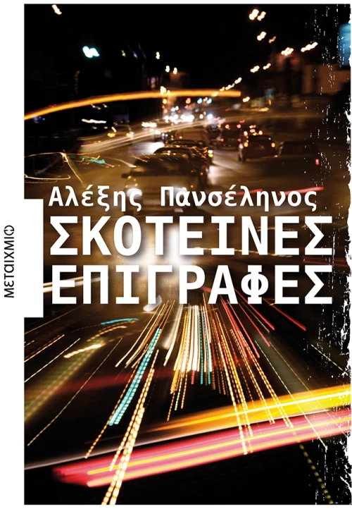 Σκοτεινές επιγραφές
