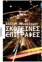 Σκοτεινές επιγραφές