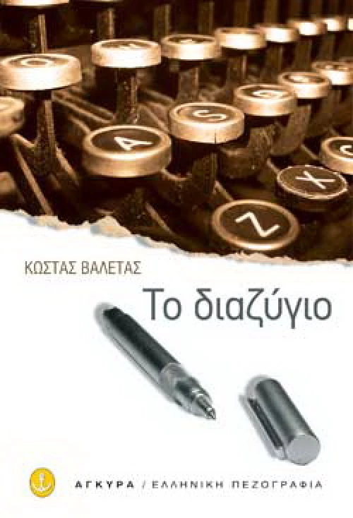 Το διαζύγιο και άλλα διηγήματα