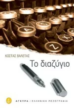 Το διαζύγιο και άλλα διηγήματα