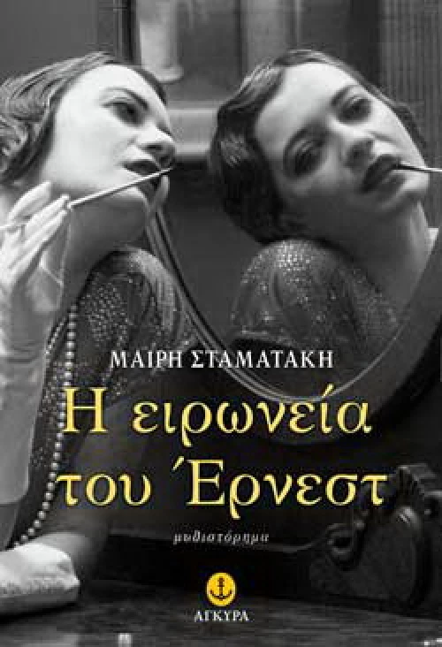 Η ειρωνεία του Έρνεστ