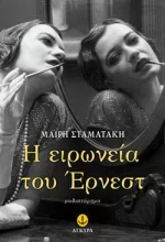 Η ειρωνεία του Έρνεστ