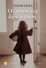 Οι κούκλες δεν κλαίνε