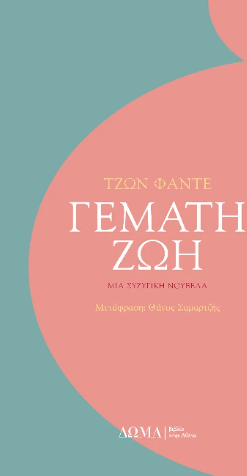 Γεμάτη ζωή