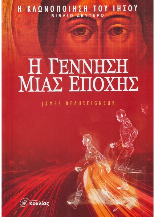 Η Γέννηση Εποχής