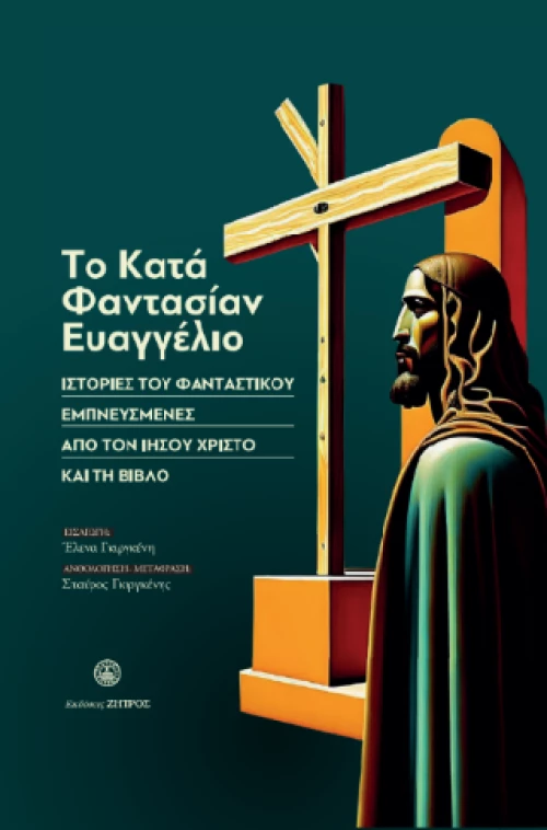 Το Κατά Φαντασίαν Ευαγγέλιο