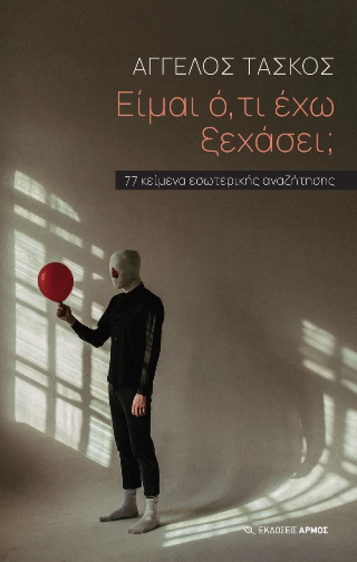 Είμαι Ό,τι έχω Ξεχάσει;