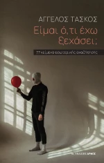 Είμαι Ό,τι έχω Ξεχάσει;