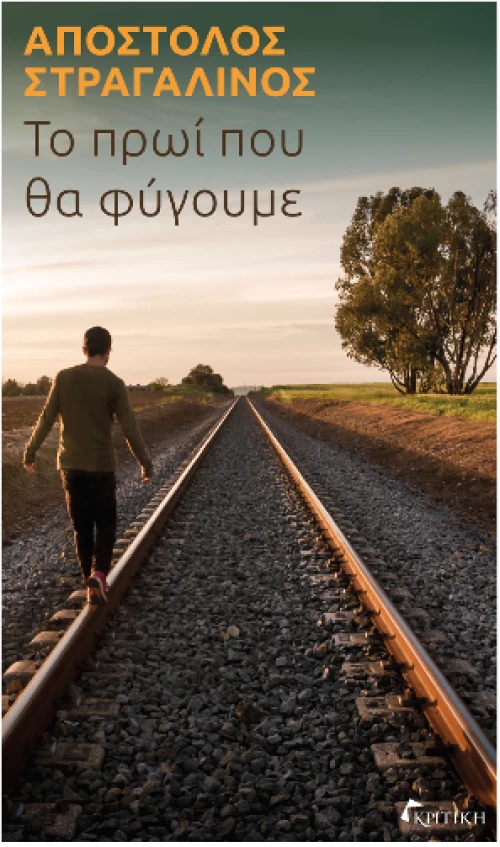Το Πρωί που θα Φύγουμε