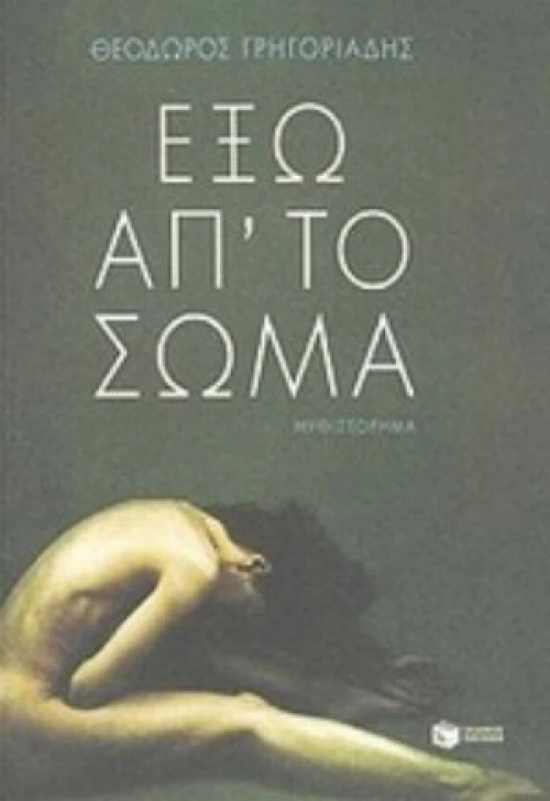 Έξω Απ' Το Σώμα