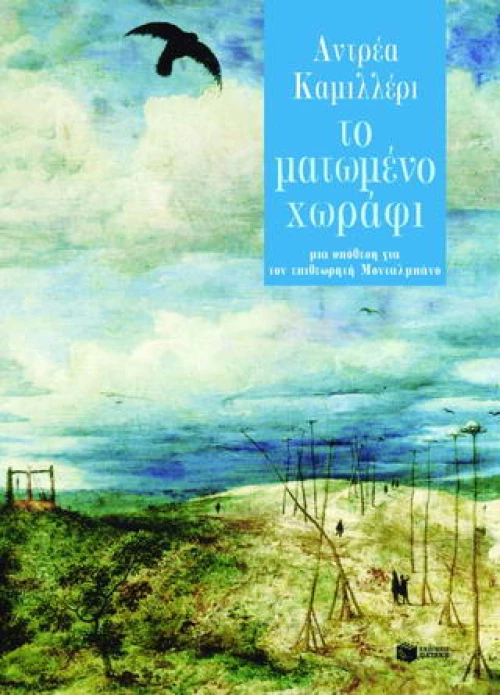 Το Ματωμένο Χωράφι