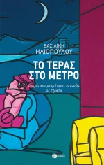 Το Τέρας στο Μετρό