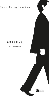 Μπορείς;