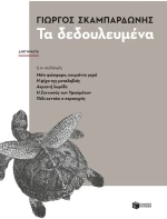 Τα Δεδουλευμένα