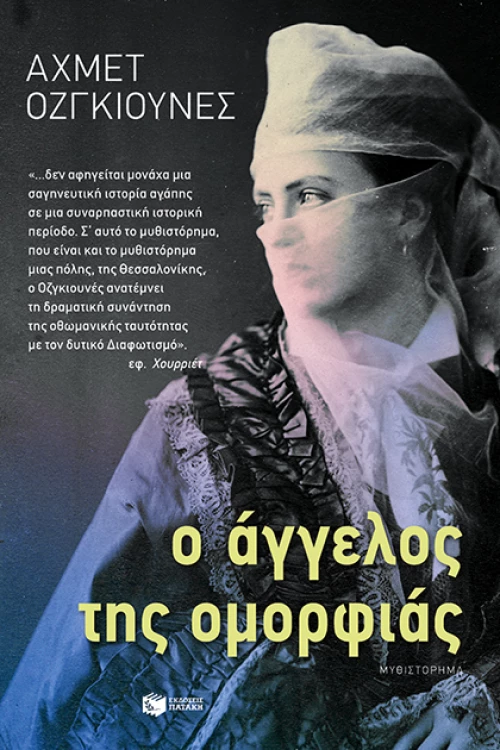 Ο Άγγελος της Ομορφιάς