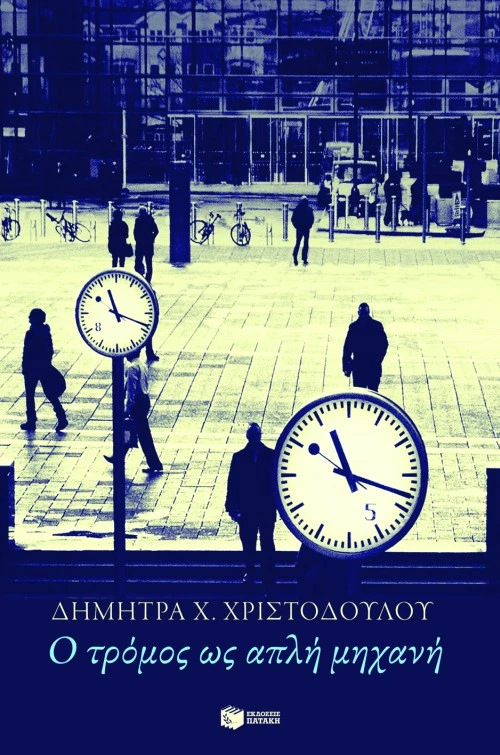 Ο Τρόμος ως Απλή Μηχανή