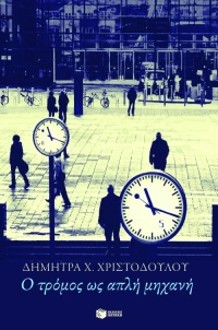 Ο Τρόμος ως Απλή Μηχανή