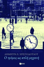 Ο Τρόμος ως Απλή Μηχανή