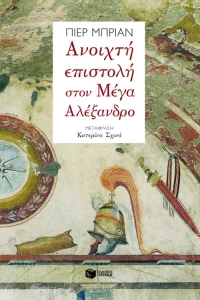 Ανοιχτή Επιστολή Στον Μέγα Αλέξανδρο
