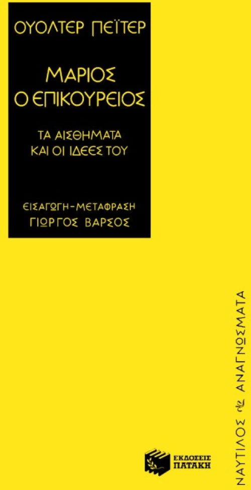 Μάριος ο Επικούρειος