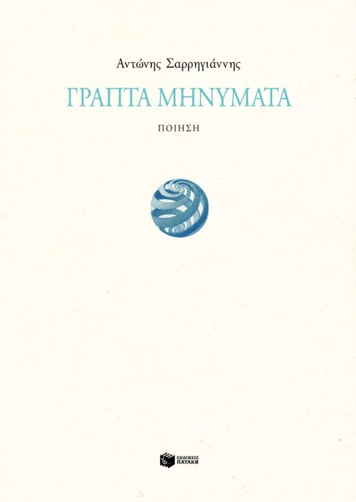 Γραπτά Μηνύματα
