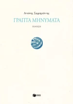 Γραπτά Μηνύματα