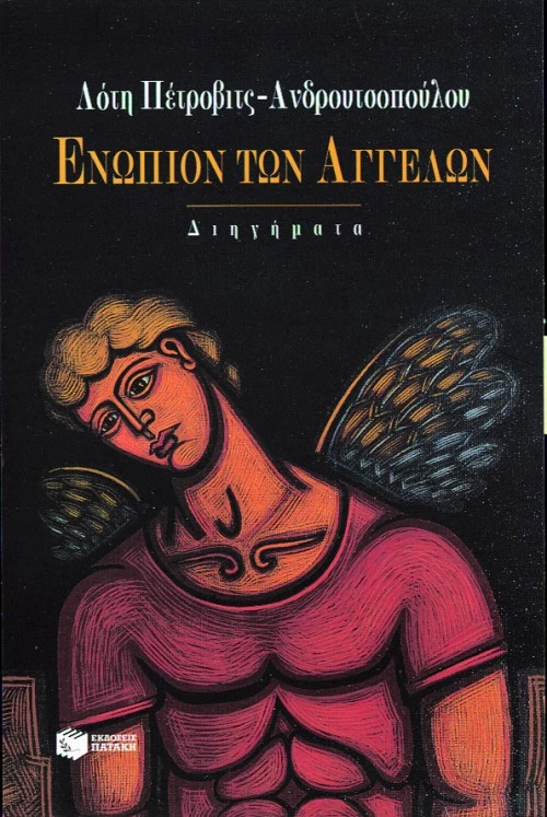 Ενώπιον των Αγγέλων