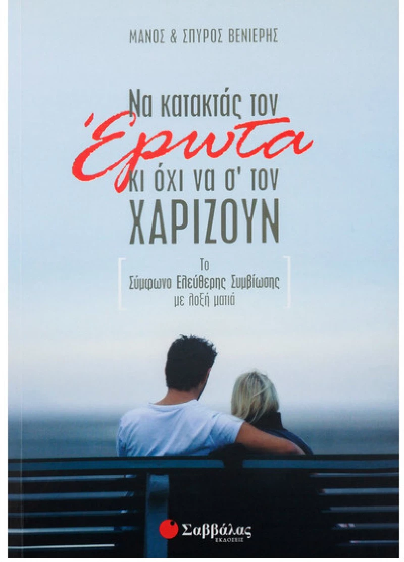 Να Κατακτάς Τον Έρωτα Κι Όχι Να Σ' Τον Χαρίζουν