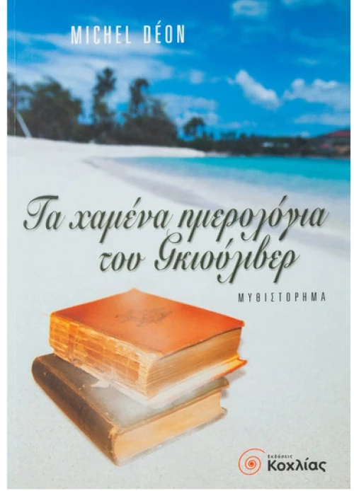 Τα Χαμένα Ημερολόγια Γκιούλιβερ (Deon)
