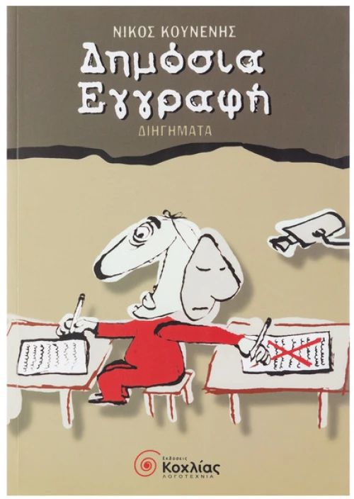 Δημόσια εγγραφή