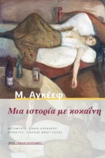 Μια Ιστορία με Κοκαΐνη