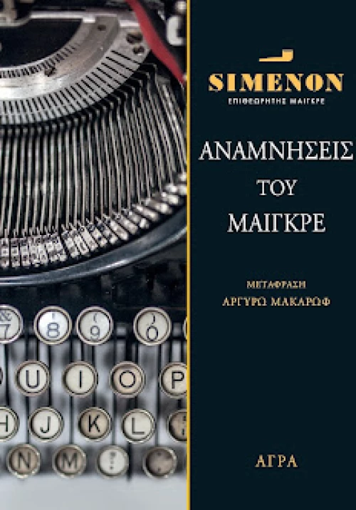 Αναμνήσεις του Μαιγκρέ