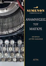 Αναμνήσεις του Μαιγκρέ