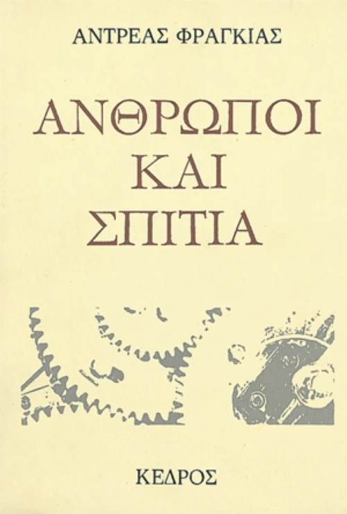 Άνθρωποι Και Σπίτια