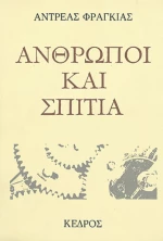 Άνθρωποι Και Σπίτια