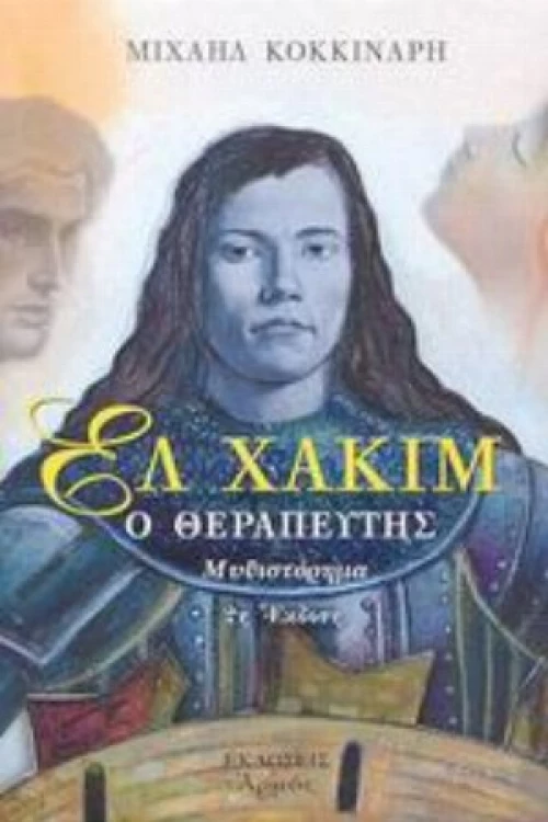 Ελ Χακίμ Ο Θεραπευτής