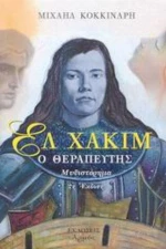 Ελ Χακίμ Ο Θεραπευτής