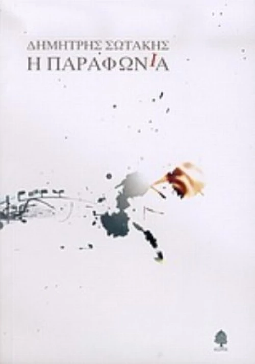 Η Παραφωνία
