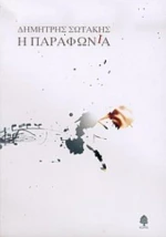 Η Παραφωνία