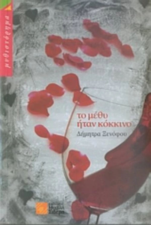Το Μέθυ Ήταν Κόκκινο