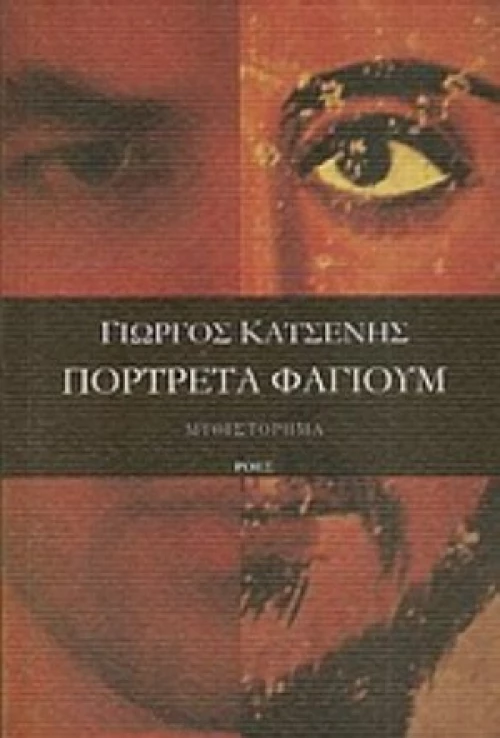 Πορτρέτα Φαγιούμ