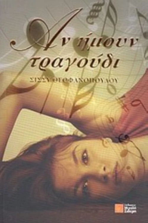 Αν Ήμουν Τραγούδι