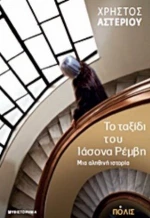 Το Ταξίδι Του Ιάσονα Ρέμβη: Μια Αληθινή Ιστορία