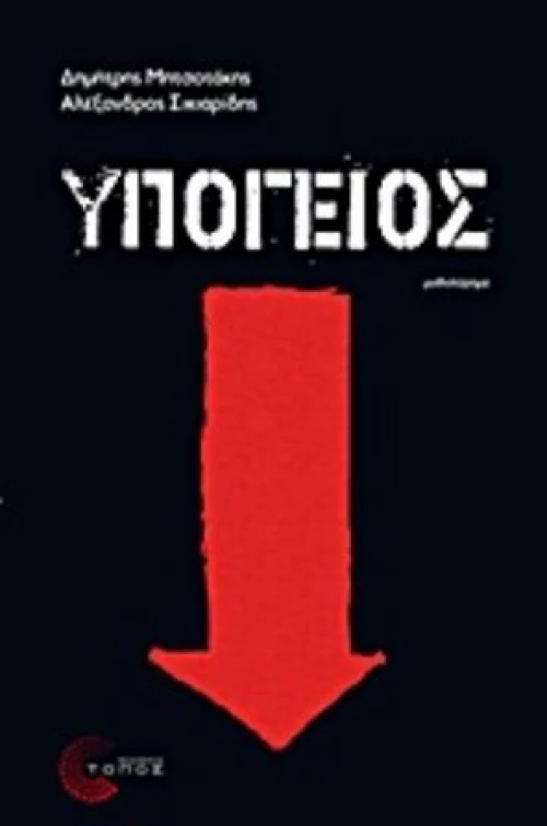Υπόγειος