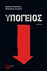 Υπόγειος