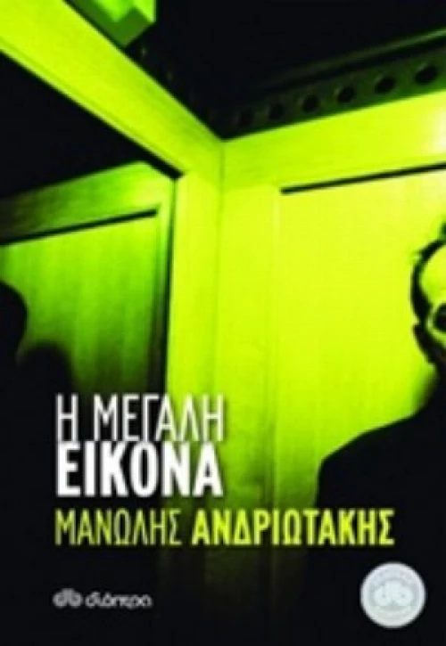 Η Μεγάλη Εικόνα