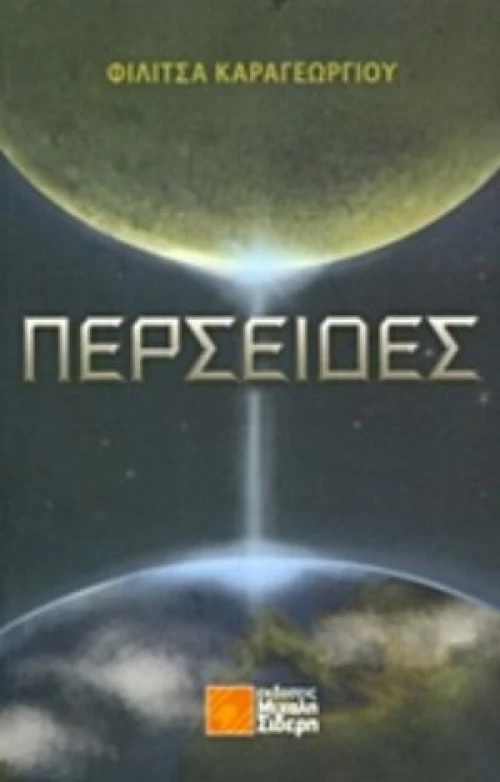 Περσείδες