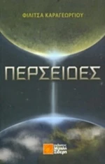 Περσείδες